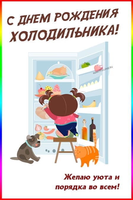 День рождения холодильника - прикольные картинки с надписями на 8 августа 2024