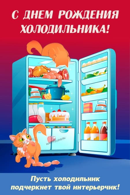 День рождения холодильника - прикольные картинки с надписями на 8 августа 2024