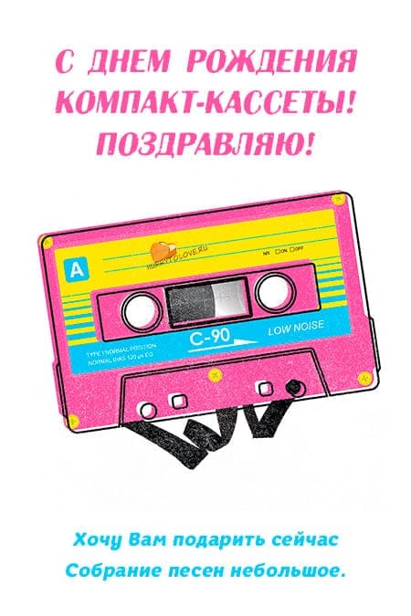 День рождения компакт-кассеты - прикольные открытки с пожеланиями на 30 августа 2024