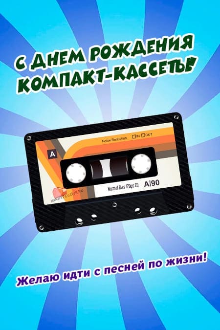 День рождения компакт-кассеты - прикольные открытки с пожеланиями на 30 августа 2024