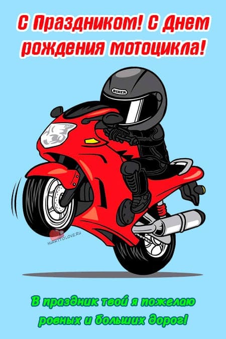 День рождения мотоцикла - прикольные открытки с надписями на 29 августа 2024