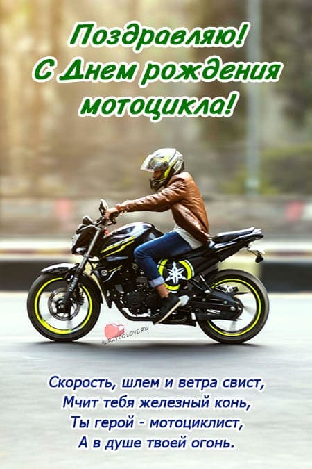 День рождения мотоцикла - прикольные открытки с надписями на 29 августа 2024