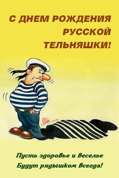 День рождения Русской тельняшки - прикольные картинки с надписями на 19 августа 2024