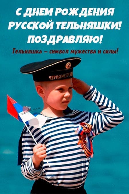 День рождения Русской тельняшки - прикольные картинки с надписями на 19 августа 2024