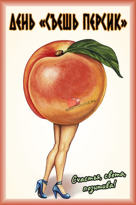 День "съешь персик" - прикольные картинки с надписями на 22 августа 2024