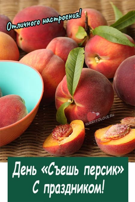 День "съешь персик" - прикольные картинки с надписями на 22 августа 2024