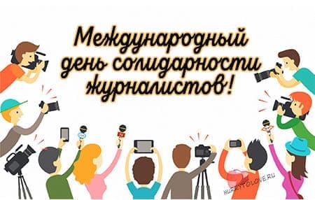 День Солидарности Журналистов, картинка для поздравления на праздник.