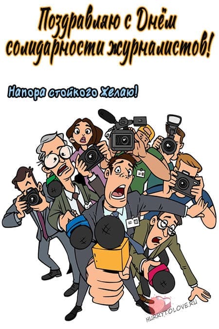 Международный день солидарности журналистов - картинки с надписями на 8 сентября 2024