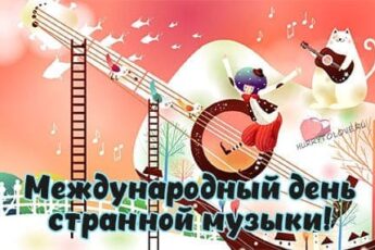 День странной музыки, картинка для поздравления.