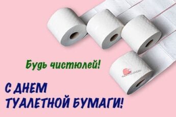 День туалетной бумаги, картинка для поздравления на праздник.