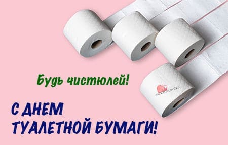 День туалетной бумаги, картинка для поздравления на праздник.