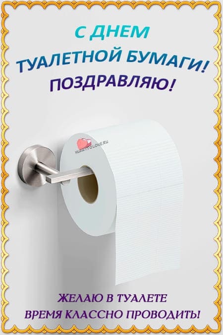 День туалетной бумаги - прикольные картинки, поздравления на 26 августа 2024