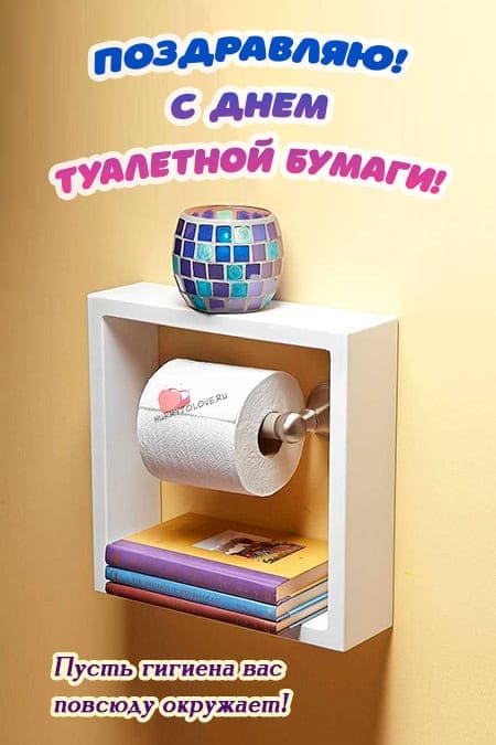 День туалетной бумаги - прикольные картинки, поздравления на 26 августа 2024