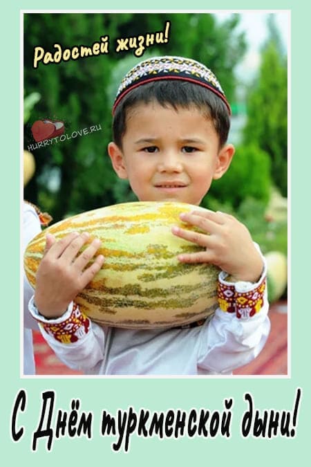 День Туркменской дыни - красивые картинки с надписями на 11 августа 2024