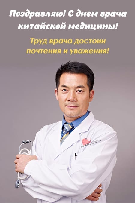День врача китайской медицины - прикольные картинки с надписями на 19 августа 2024