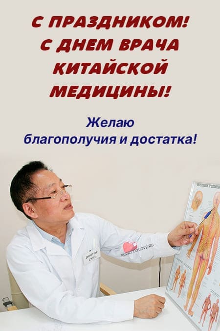 День врача китайской медицины - прикольные картинки с надписями на 19 августа 2024