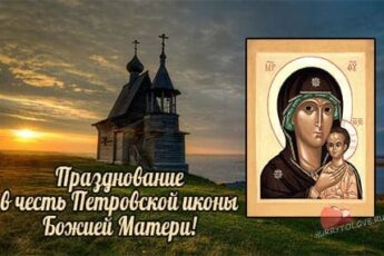 Икона Петровской Божией Матери картинка для поздравления.
