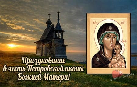 Икона Петровской Божией Матери картинка для поздравления.