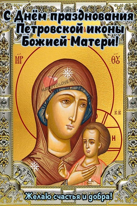 Праздник Петровской чудотворной иконы Божией Матери - картинки на 6 сентября 2024