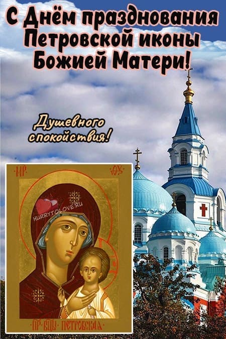 Праздник Петровской чудотворной иконы Божией Матери - картинки на 6 сентября 2024