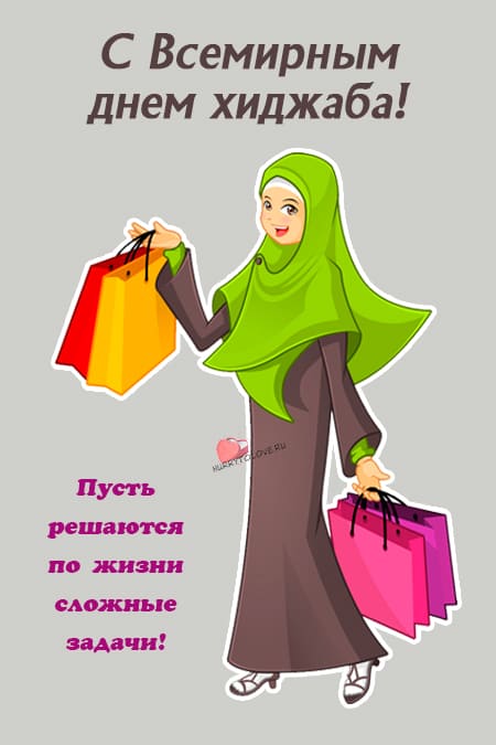 Всемирный день хиджаба - картинки, поздравления на 1 февраля 2024