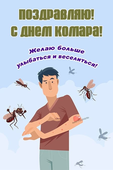 Всемирный день комара - прикольные картинки с надписями на 20 августа 2024