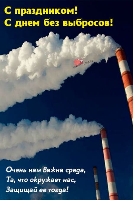 День без выбросов - картинки с надписями на 21 сентября 2024