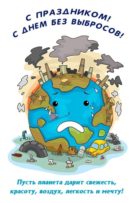 День без выбросов - картинки с надписями на 21 сентября 2024