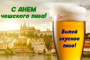 День чешского пива, картинка для поздравления.