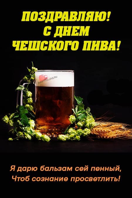 День чешского пива - картинки с надписями на 27 сентября 2023