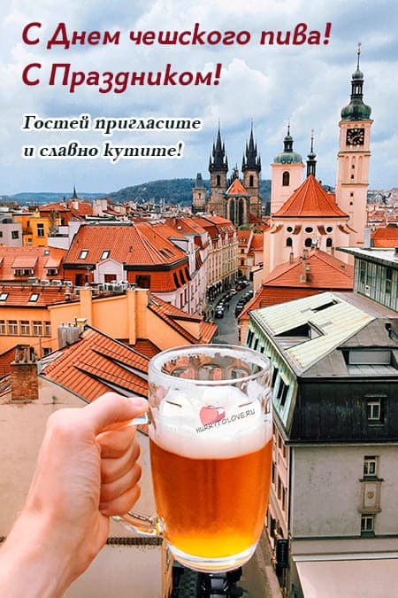 День чешского пива - картинки с надписями на 27 сентября 2023