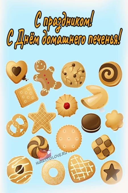 День домашнего печенья - прикольные картинки на 1 октября 2023