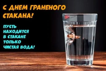 День гранёного стакана в России картинка для поздравления.
