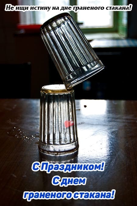 День гранёного стакана в России - картинки на 11 сентября 2024
