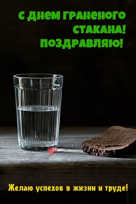День гранёного стакана в России - картинки на 11 сентября 2024