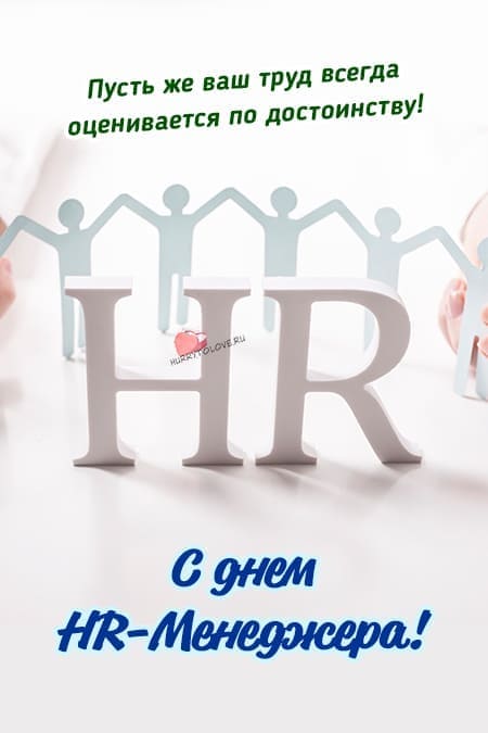 День HR-Менеджера - прикольные картинки, поздравления на 18 сентября 2024