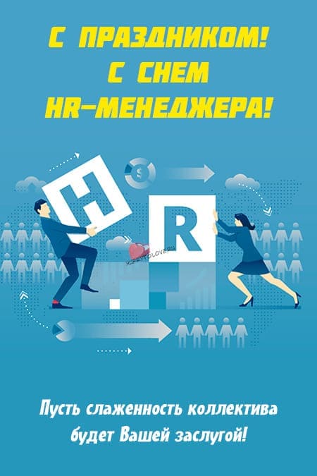 День HR-Менеджера - прикольные картинки, поздравления на 18 сентября 2024