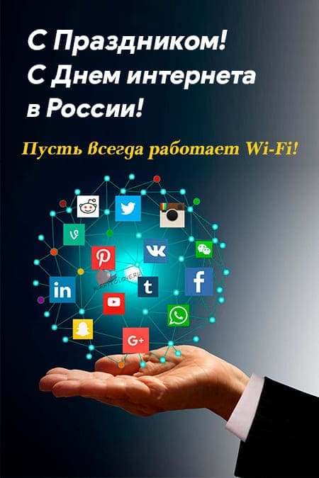 День интернета в России - картинки с надписями на 30 сентября 2023