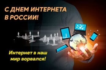 День интернета в России, картинка для поздравления.