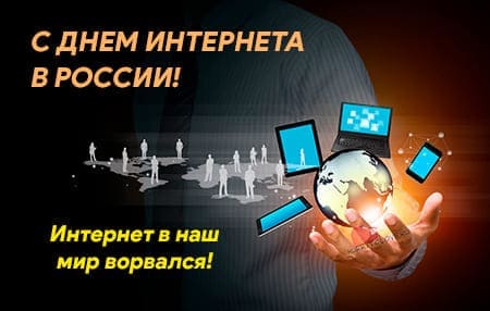День интернета в России, картинка для поздравления.