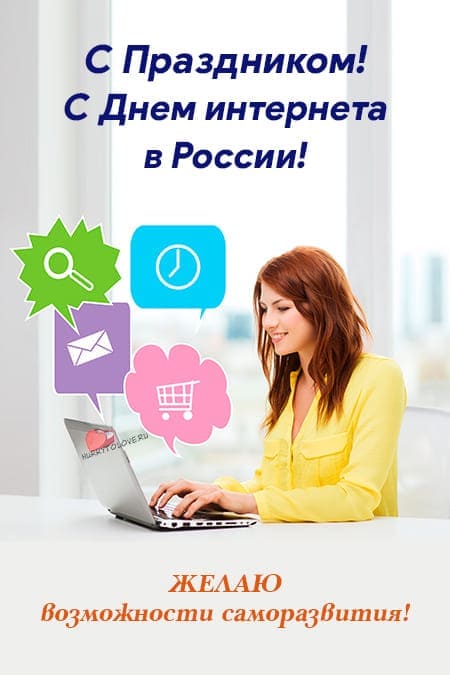 День интернета в России - картинки с надписями на 30 сентября 2023