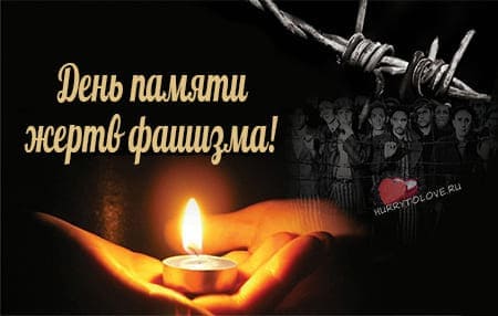 День памяти жертв фашизма картинка с надписями.