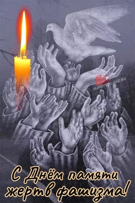10 сентября памяти жертв фашизма