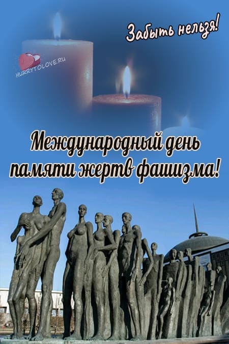 День памяти жертв фашизма - картинки с надписями на 8 сентября 2024