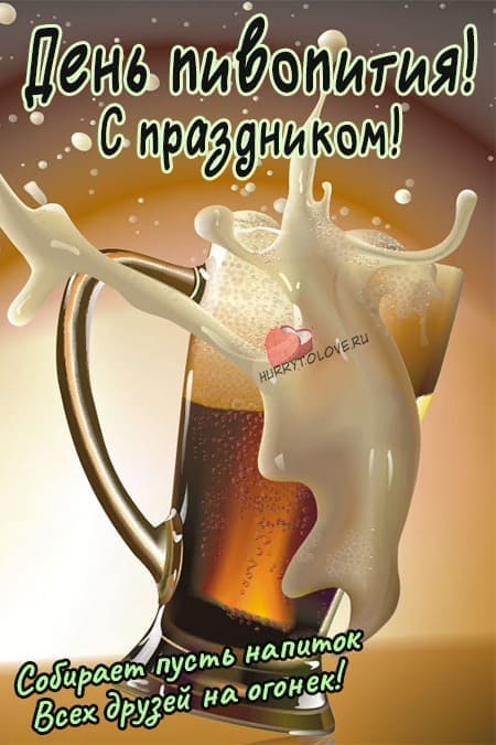 День пивопития - картинки с надписями, поздравления на 28 сентября 2023