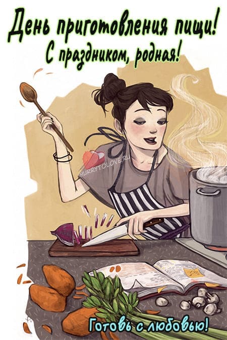 День приготовления пищи - красивые картинки на 25 сентября 2023