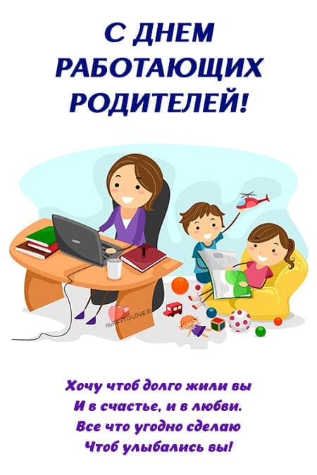 День работающих родителей - прикольные картинки на 16 сентября 2024