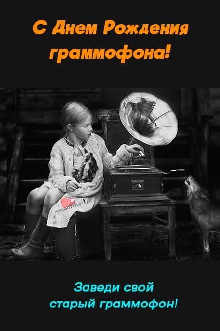 День рождения граммофона - прикольные картинки на 26 сентября 2023