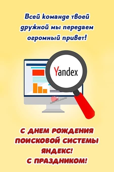 День рождения поисковой системы Яндекс - картинки с надписями на 23 сентября 2023
