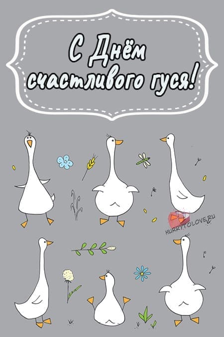 День счастливого гуся - картинки с надписями на 29 сентября 2023